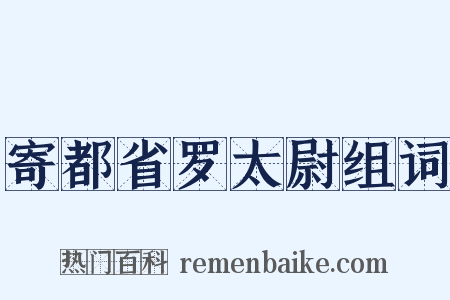 寄都省罗太尉组词是什么意思的图片